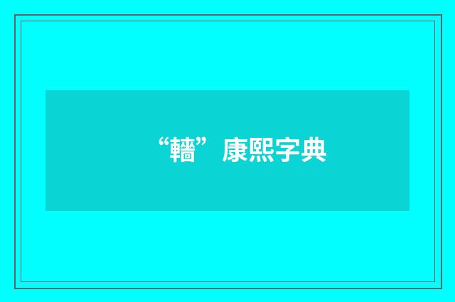 “轖”康熙字典