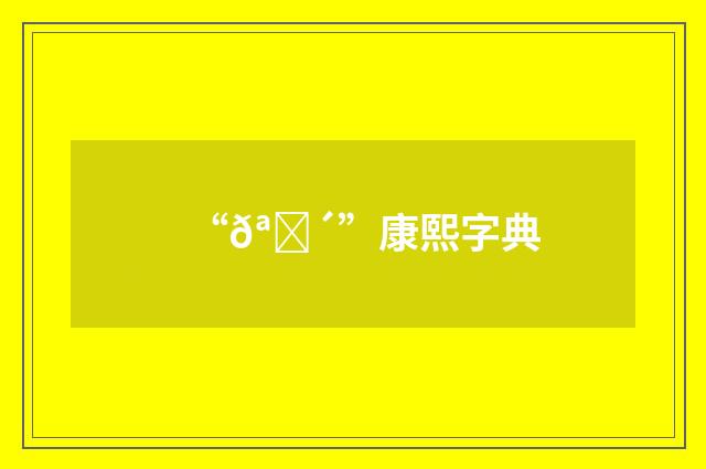 “𪗴”康熙字典