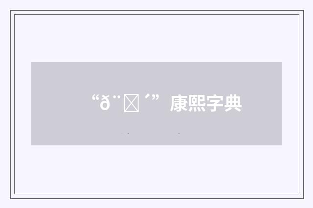 “𨉴”康熙字典