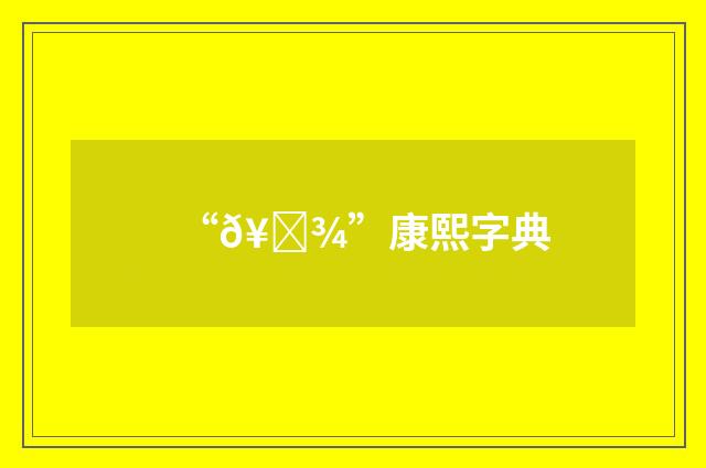 “𥍾”康熙字典