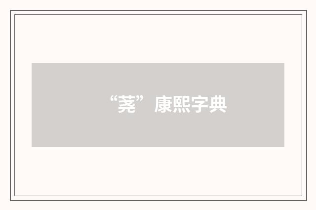 “荛”康熙字典