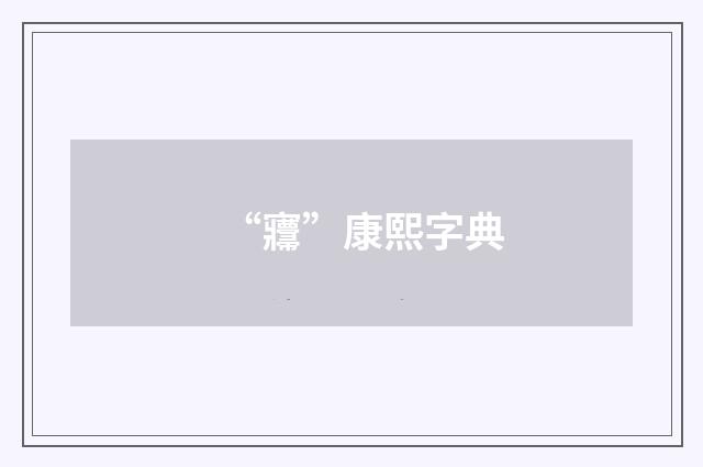 “㝲”康熙字典