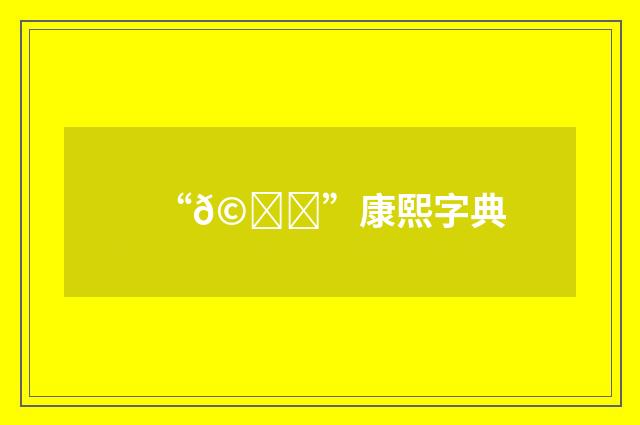 “𩓒”康熙字典