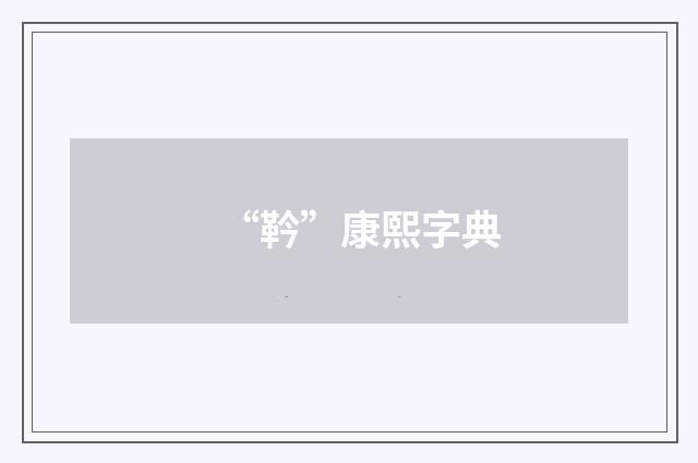 “靲”康熙字典