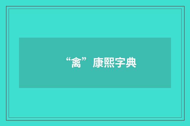 “禽”康熙字典