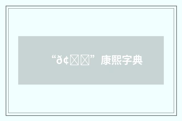 “𢄕”康熙字典