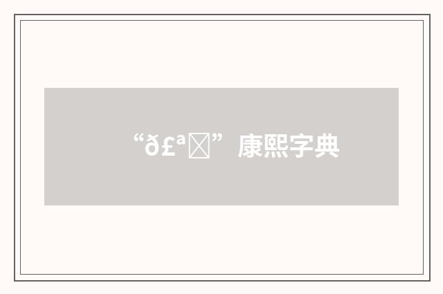 “𣪄”康熙字典