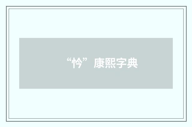 “忴”康熙字典