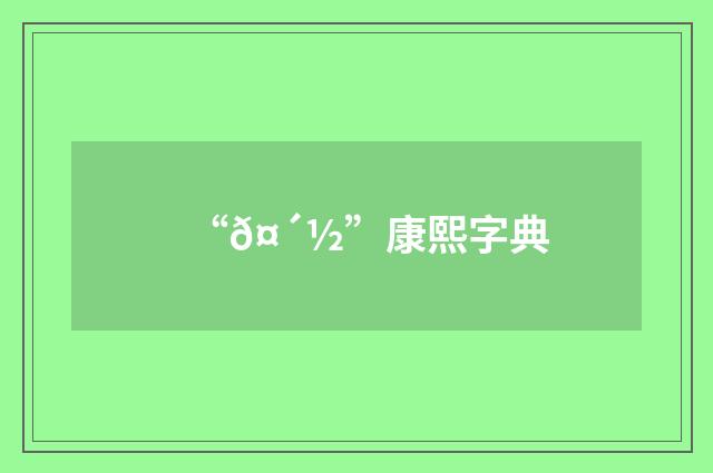 “𤴽”康熙字典