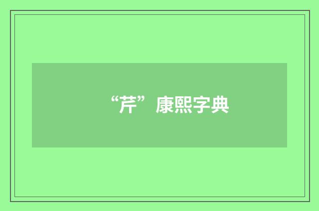 “芹”康熙字典
