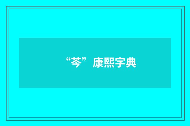 “芩”康熙字典