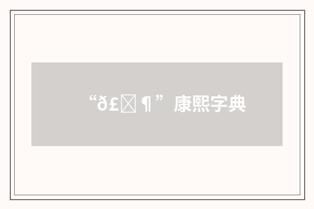 “𣁶”康熙字典