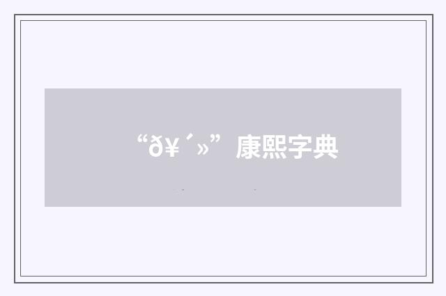“𥴻”康熙字典