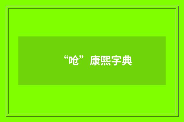 “呛”康熙字典