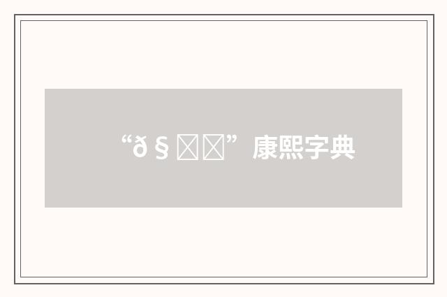 “𧟂”康熙字典