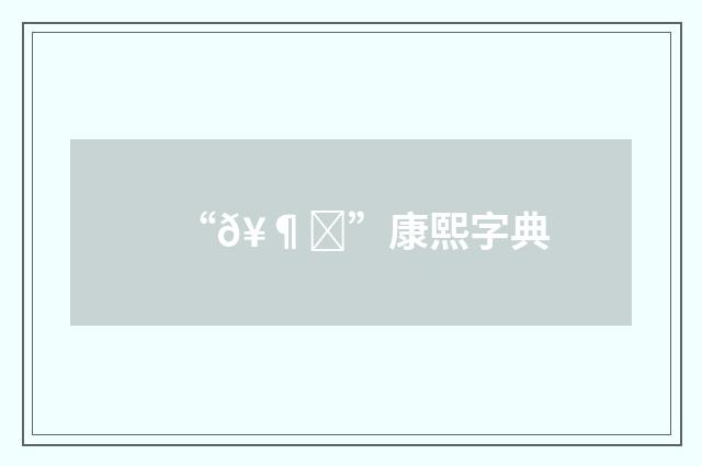 “𥶑”康熙字典