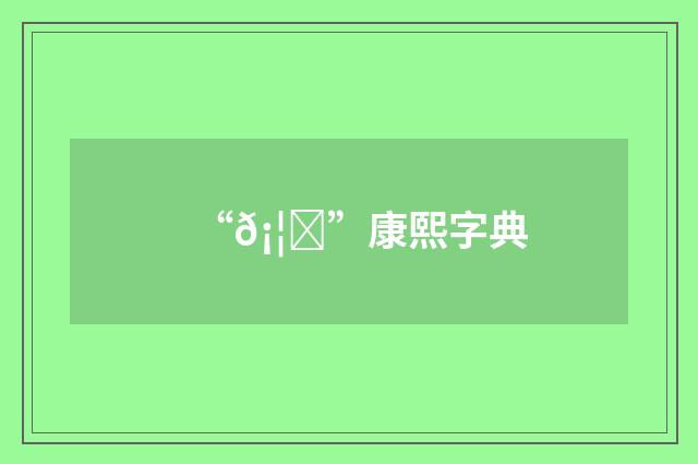 “𡦋”康熙字典