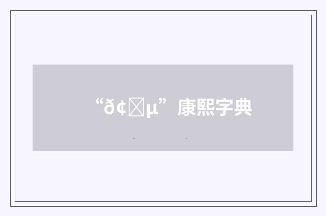 “𢈵”康熙字典