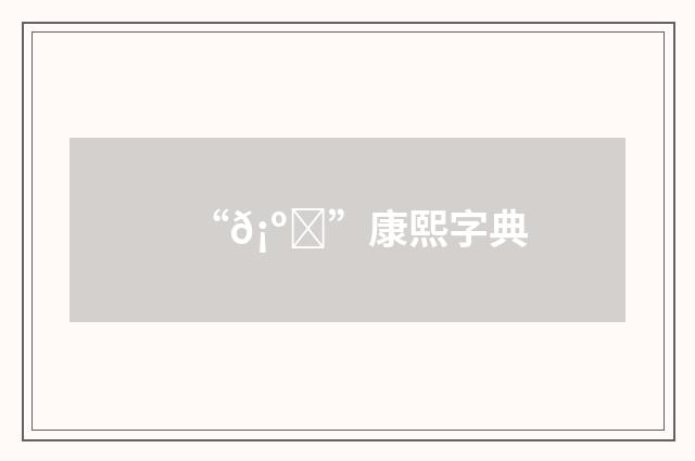“𡺛”康熙字典