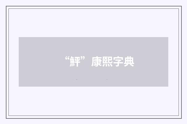 “鮃”康熙字典