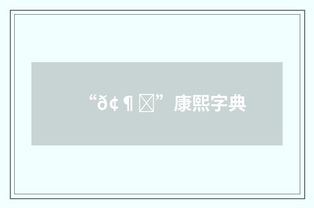 “𢶚”康熙字典