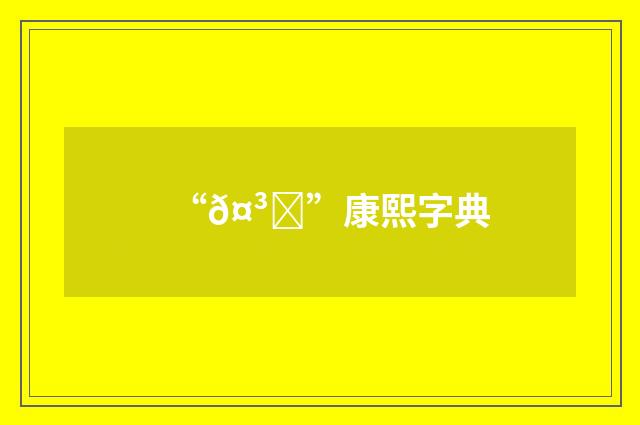 “𤳊”康熙字典
