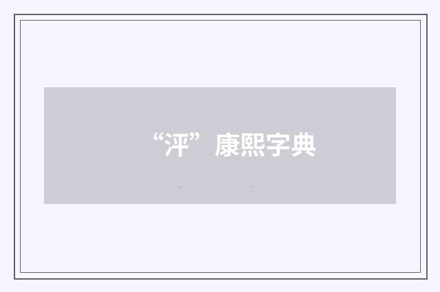 “泙”康熙字典