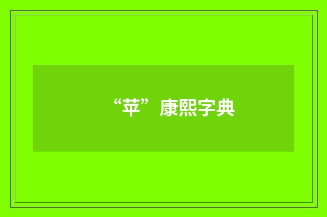 “苹”康熙字典