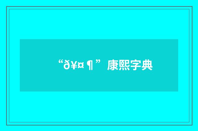 “𥤶”康熙字典