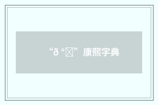 “𠰊”康熙字典