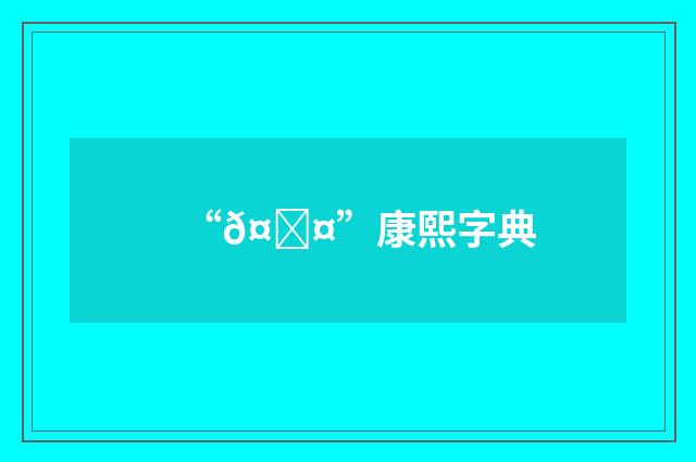 “𤘤”康熙字典