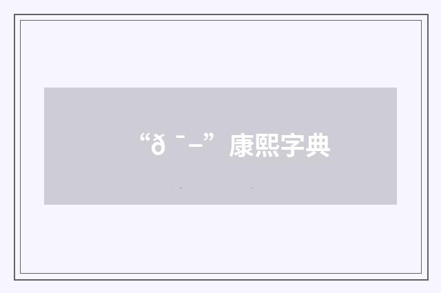 “𠯭”康熙字典