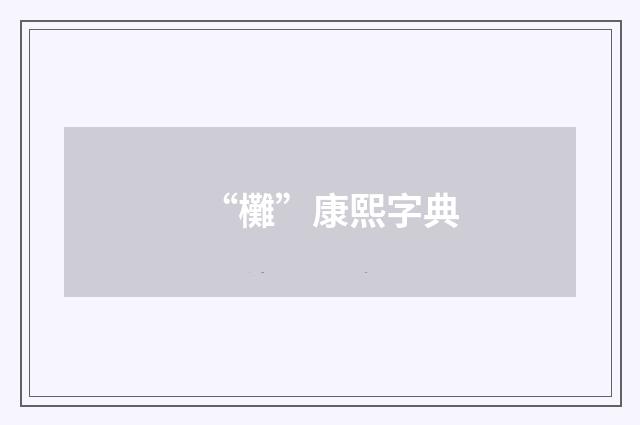 “㰙”康熙字典