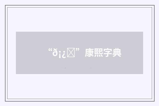 “𡿊”康熙字典