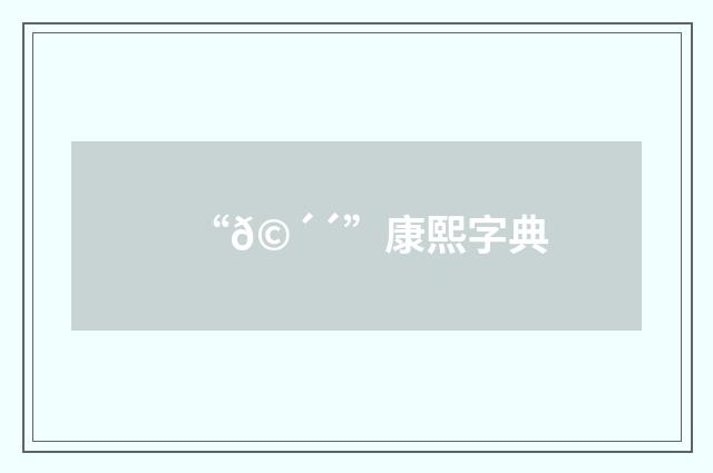 “𩴴”康熙字典