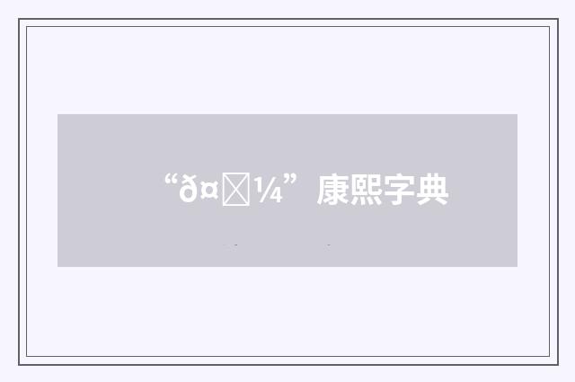 “𤘼”康熙字典