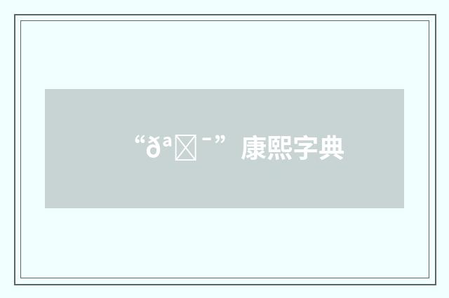 “𪋯”康熙字典