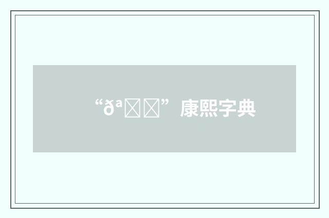 “𪋐”康熙字典