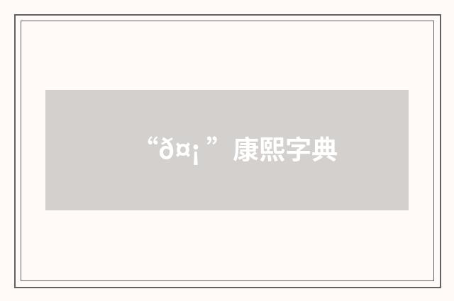 “𤡠”康熙字典