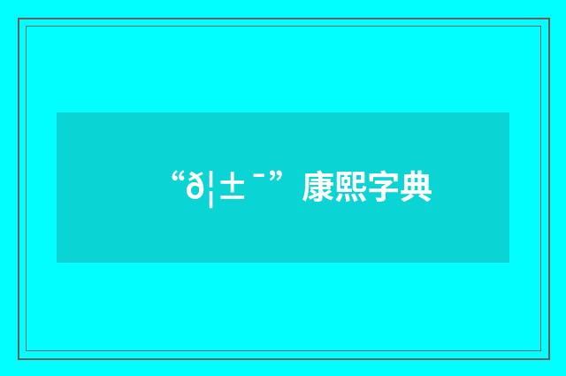 “𦱯”康熙字典