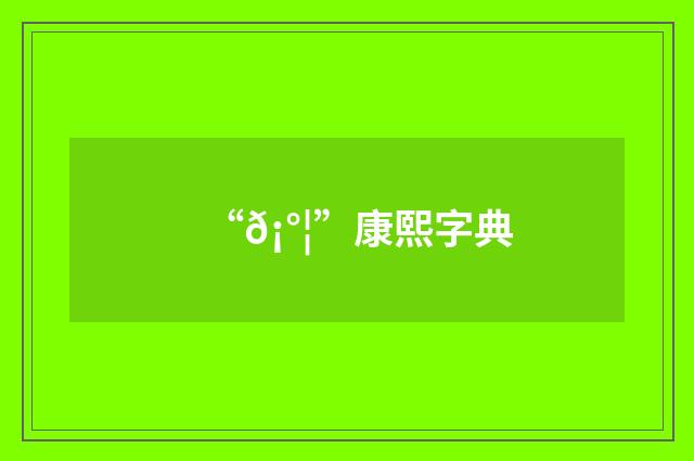 “𡰦”康熙字典