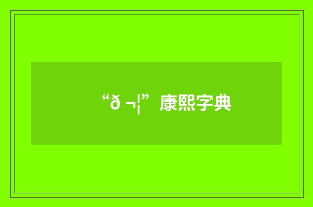 “𠬦”康熙字典