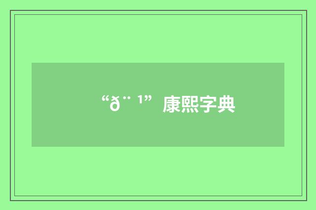 “𨠹”康熙字典