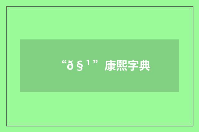 “𧹠”康熙字典