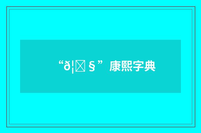 “𦝧”康熙字典