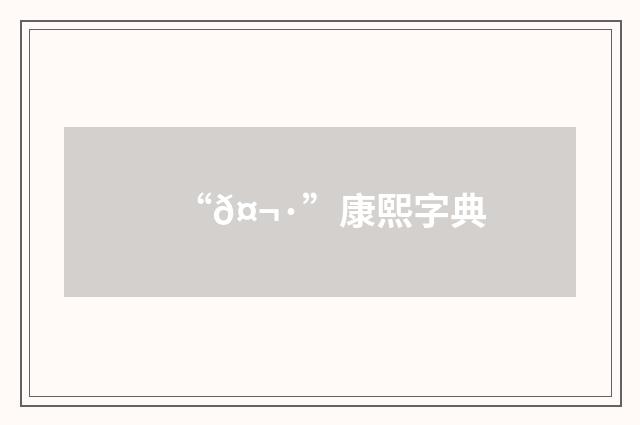 “𤬷”康熙字典