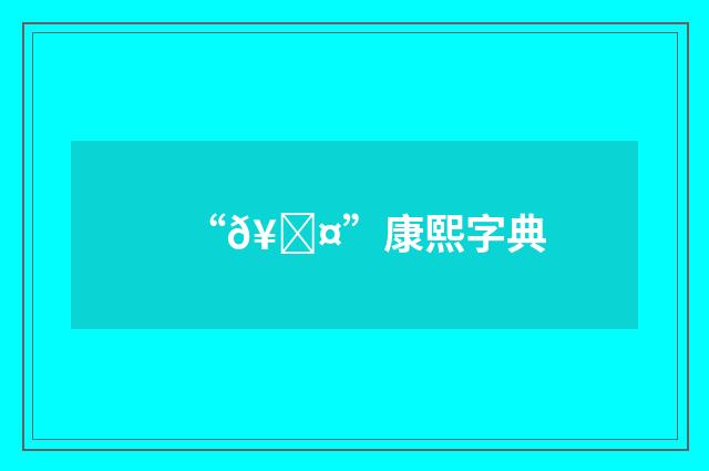“𥆤”康熙字典