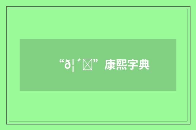 “𦴄”康熙字典