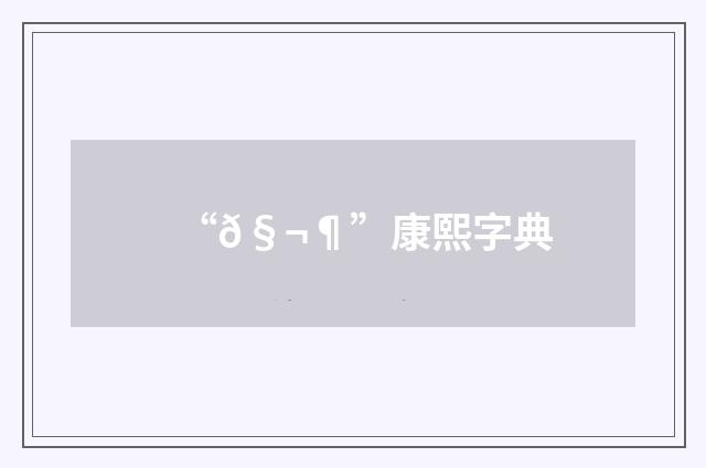 “𧬶”康熙字典