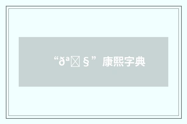“𪃧”康熙字典